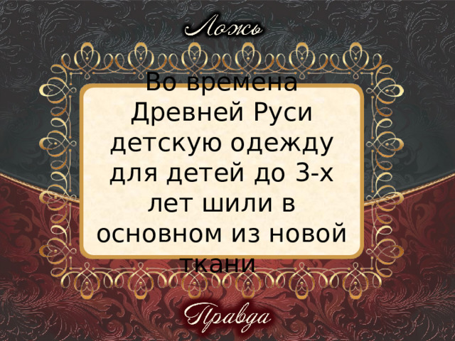 Во времена Древней Руси детскую одежду для детей до 3-х лет шили в основном из новой ткани 