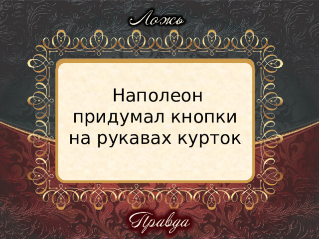  Наполеон придумал кнопки на рукавах курток 
