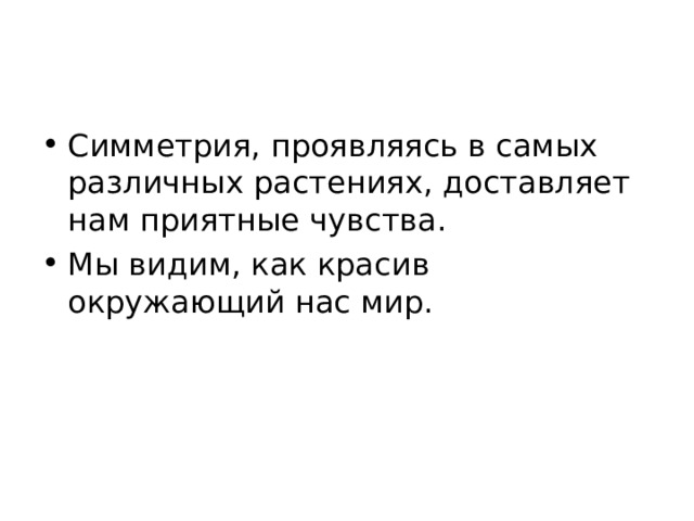 Симметрия, проявляясь в самых различных растениях, доставляет нам приятные чувства. Мы видим, как красив окружающий нас мир.  