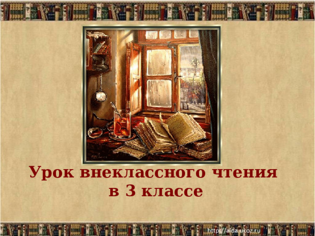 Урок внеклассного чтения  в 3 классе    