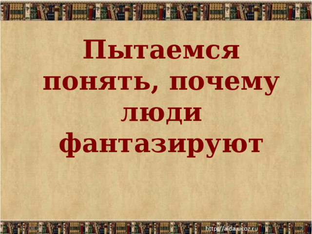 Пытаемся понять, почему люди фантазируют 17.08.25  