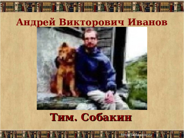 Андрей Викторович Иванов   Тим. Собакин 17.08.25  