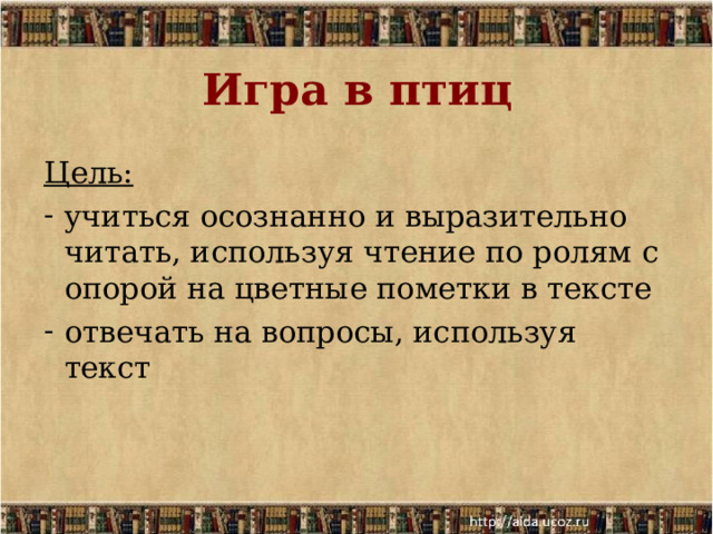Игра в птиц Цель: учиться осознанно и выразительно читать, используя чтение по ролям с опорой на цветные пометки в тексте отвечать на вопросы, используя текст 