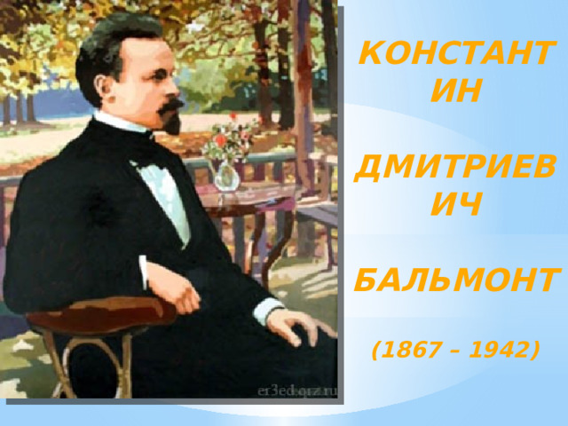 Константин  Дмитриевич  Бальмонт  (1867 – 1942) 