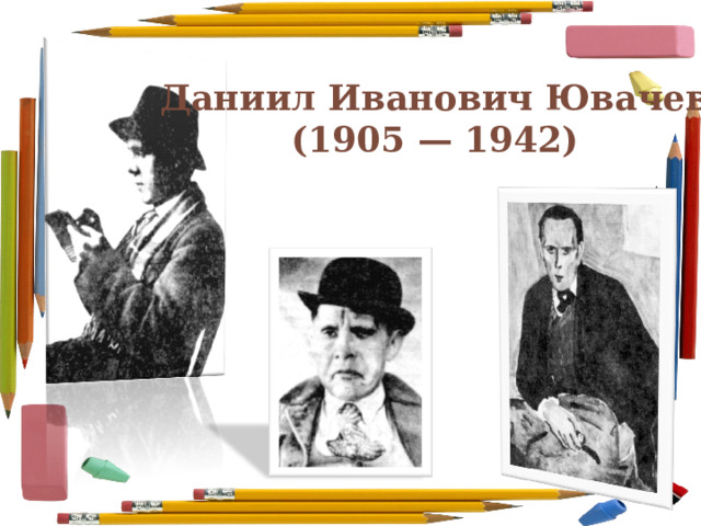 Даниил Иванович Ювачев (1905 — 1942) 