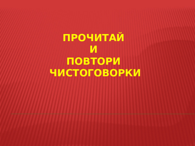 Прочитай  и  Повтори  чистоговорки 