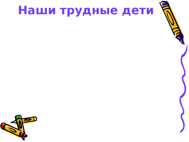 Наши трудные дети 