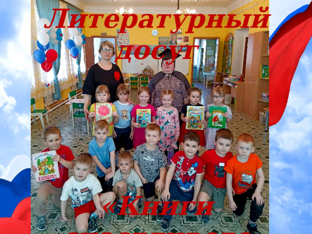 Литературный досуг     «Книги счастливого детства» 