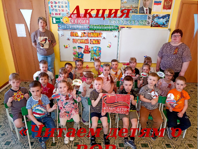 Акция      «Читаем детям о ВОВ» 