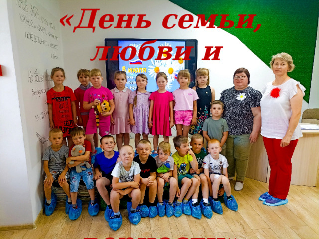 «День семьи, любви и      верности» 