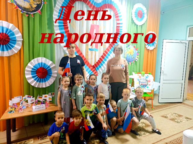 День народного      единства 