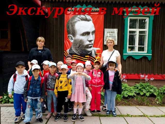 Экскурсия в музей 