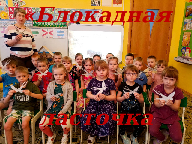 «Блокадная    ласточка 