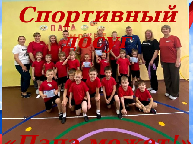 Спортивный досуг    «Папа может!» 