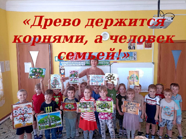 «Древо держится корнями, а человек семьей!» 