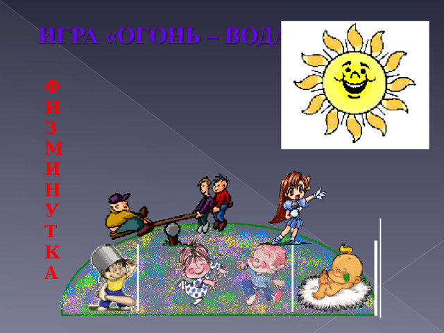  Ф  И  З  М  И  Н  У  Т  К  А 