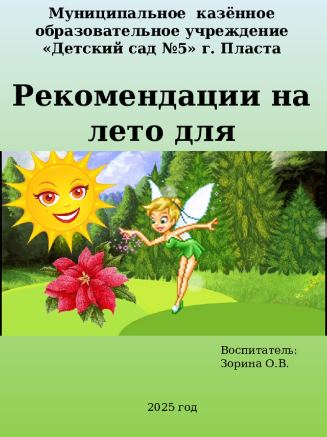 Муниципальное казённое образовательное учреждение «Детский сад №5» г. Пласта   Рекомендации на лето для родителей Воспитатель :  Зорина О.В . 2025 год 