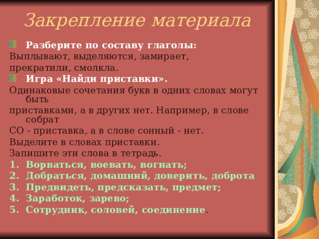 Как называются слова, образованные приставками ПРИ- и У-? Прибежать - убежать Приехать - уехать Принести - унести  (Антонимы) 