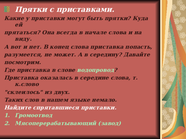 С помощью рисунка определите значение приставки ПЕРЕ- . (Передвижение с места на место) Приведите примеры слов с этой приставкой. 