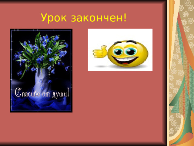 Закрепление материала Разберите по составу глаголы: Выплывают, выделяются, замирает, прекратили, смолкла. Игра «Найди приставки». Одинаковые сочетания букв в одних словах могут быть приставками, а в других нет. Например, в слове собрат СО - приставка, а в слове сонный - нет. Выделите в словах приставки. Запишите эти слова в тетрадь. Ворваться, воевать, вогнать; Добраться, домашний, доверить, доброта Предвидеть, предсказать, предмет; Заработок, зарево; Сотрудник, соловей, соединение . 