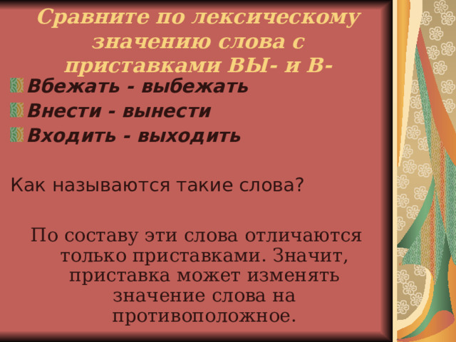 Орфографическая арифметика. Выполняя арифметические действия, образуйте слова и запишите их в тетрадь ПО + МА+ Р– ПО + Ш+ А +РУТ – А = СО + ПРА– СО +ВИ + КО +ЛЬ + НЫЙ –КО= УВЕ + ЛО – У + СИ + ЛА + ПЕД - ЛА = СВЕ– С + УЛО – У +ГОН + ПО + КИ - ПО = СПИ + АН – С + И + НО = АГИ – А + ТА + МИ + РА – МИ =   