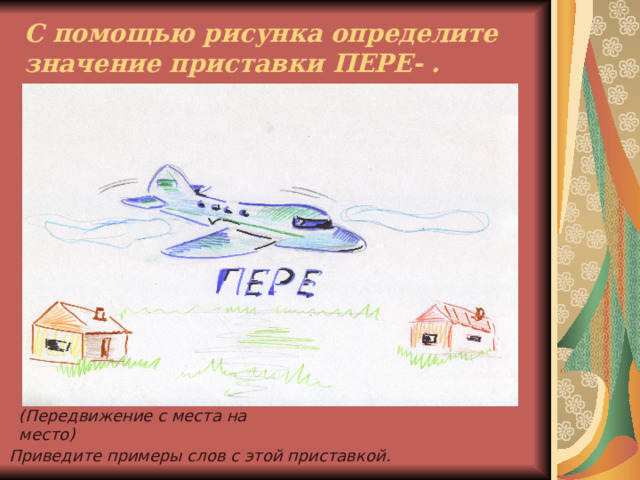 Сравните по лексическому значению слова с приставками ВЫ- и В- Вбежать - выбежать Внести - вынести Входить - выходить Как называются такие слова? По составу эти слова отличаются только приставками. Значит, приставка может изменять значение слова на противоположное. 