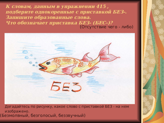 Назовите слово с приставкой ПРИ- и устно приведите свои примеры.   Какие значения у этой приставки? (Приближение, присоединение, прибавление, неполное действие,  близость к чему - либо.) 
