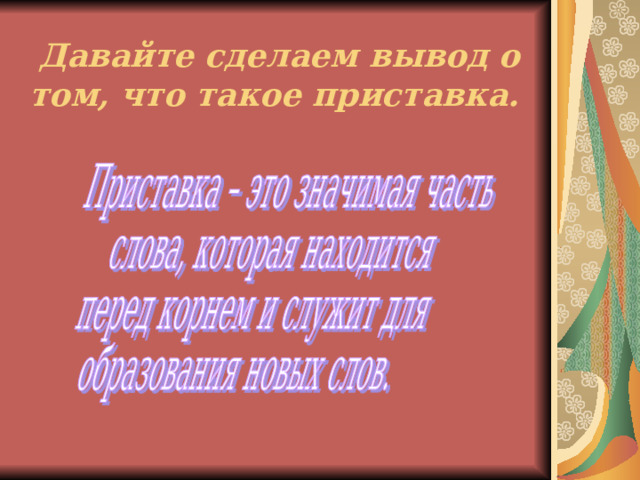 Приведите примеры слов с приставками У- и ОТ-  Что обозначают эти приставки?  (Удаление)  