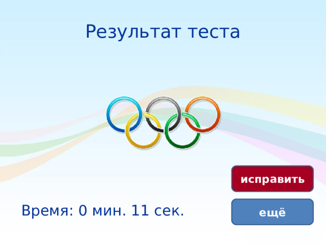 Результат теста исправить Время: 0 мин. 11 сек. ещё 