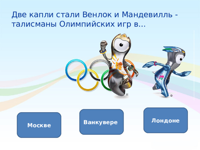 Две капли стали Венлок и Мандевилль - талисманы Олимпийских игр в…   Лондоне Ванкувере Москве 