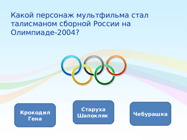  Какой персонаж мультфильма стал талисманом сборной России на Олимпиаде-2004?    Старуха Шапокляк  Чебурашка Крокодил Гена 