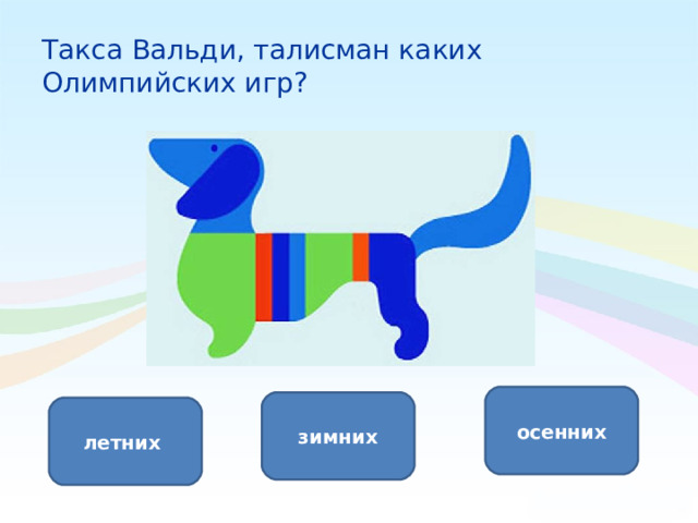 Такса Вальди, талисман каких Олимпийских игр? осенних зимних летних 