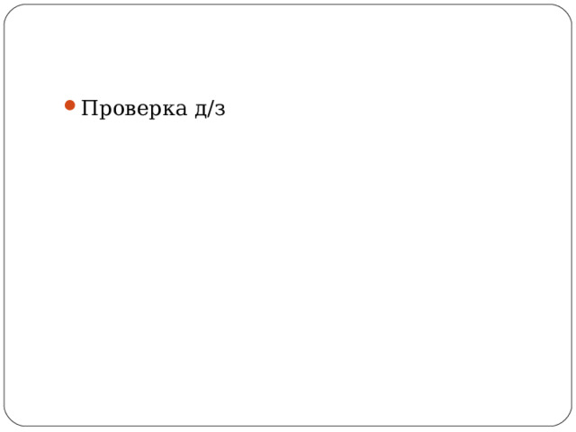 Проверка д/з 