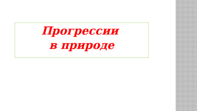 Прогрессии в природе  