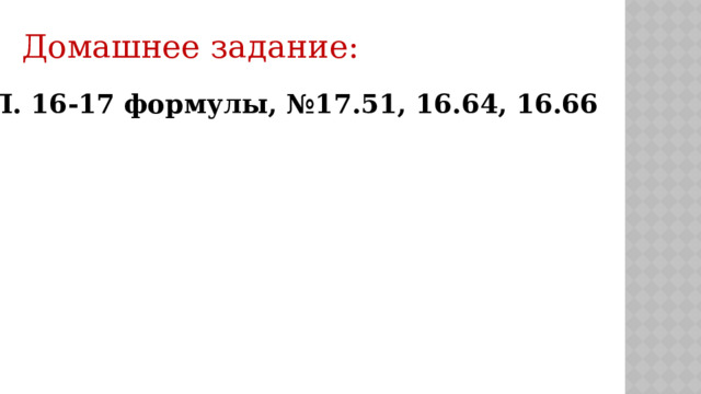 Домашнее задание: П. 16-17 формулы, №17.51, 16.64, 16.66 