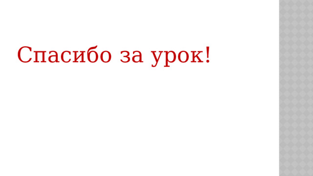 Спасибо за урок! 