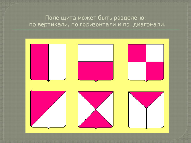  Поле щита может быть разделено:  по вертикали, по горизонтали и по диагонали . 