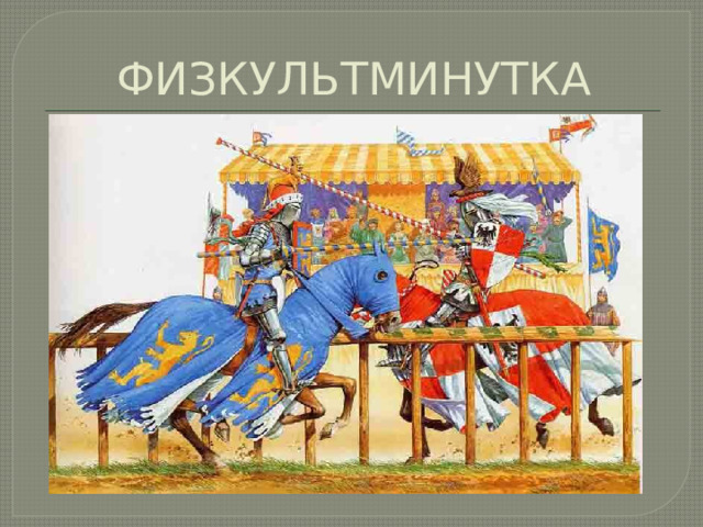 ФИЗКУЛЬТМИНУТКА 