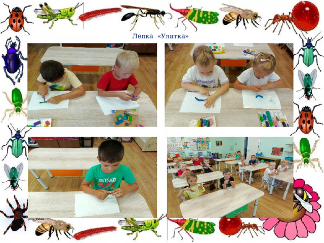 Лепка «Улитка» 