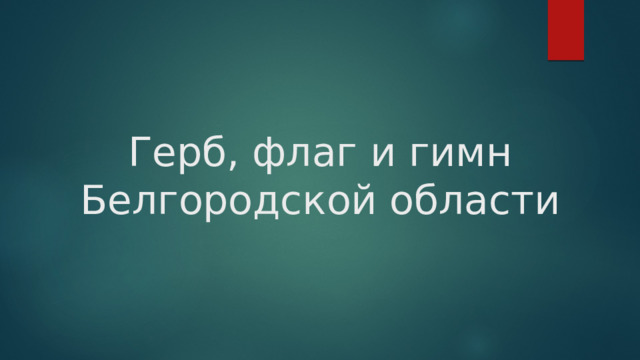 Герб, флаг и гимн Белгородской области 