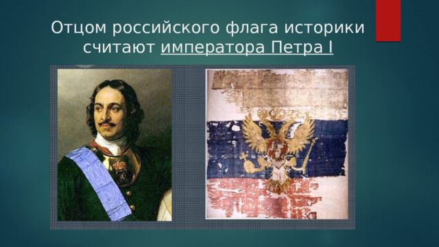 Отцом российского флага историки считают императора Петра I 