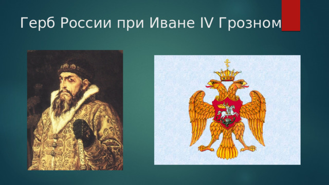 Герб России при Иване IV Грозном 