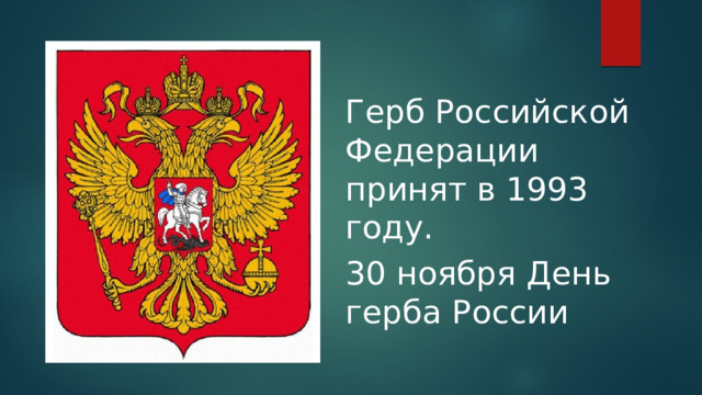 Герб Российской Федерации принят в 1993 году. 30 ноября День герба России 