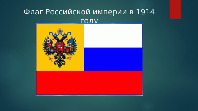 Флаг Российской империи в 1914 году 