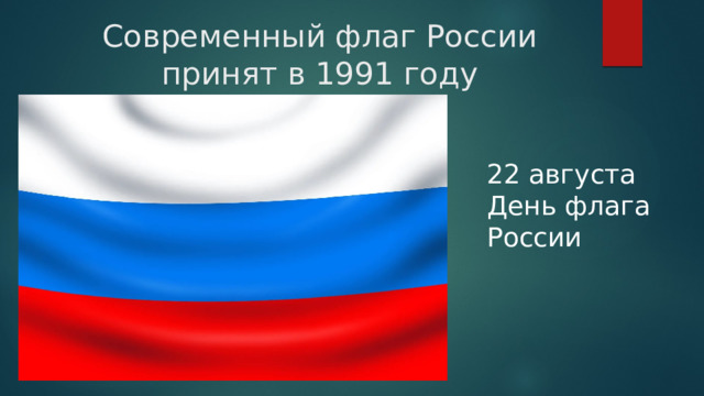Современный флаг России принят в 1991 году 22 августа День флага России 