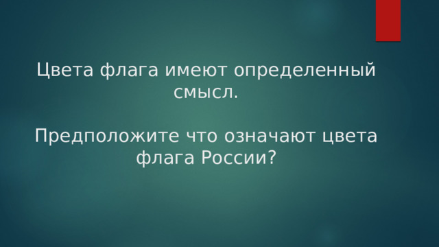 Цвета флага имеют определенный смысл.   Предположите что означают цвета флага России? 