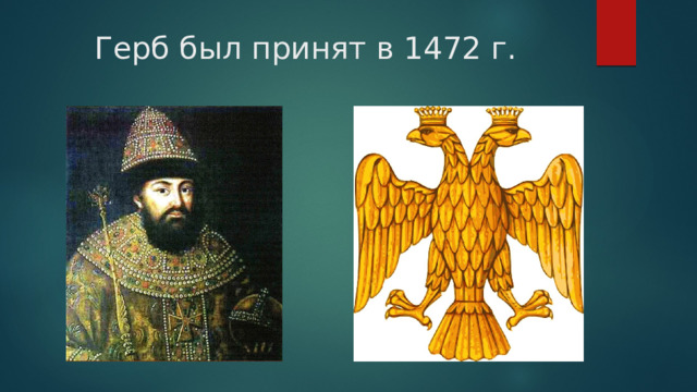 Герб был принят в 1472 г. 