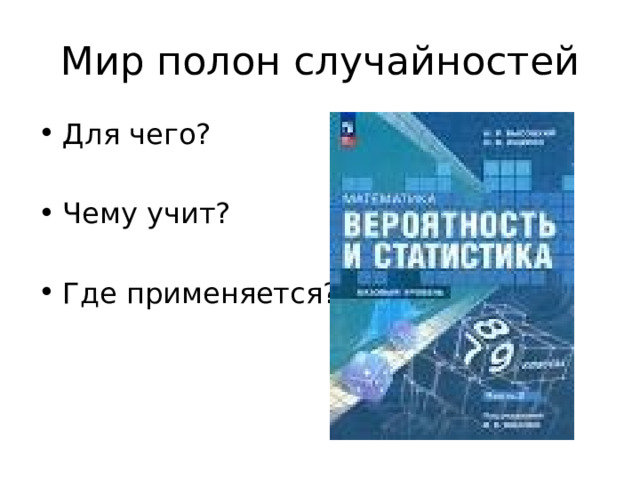 Мир полон случайностей Для чего? Чему учит? Где применяется? 