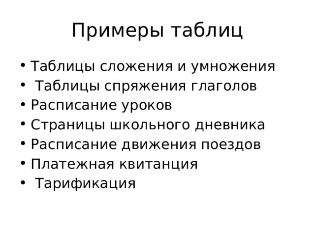 Примеры таблиц Таблицы сложения и умножения  Таблицы спряжения глаголов Расписание уроков Страницы школьного дневника Расписание движения поездов Платежная квитанция  Тарификация 