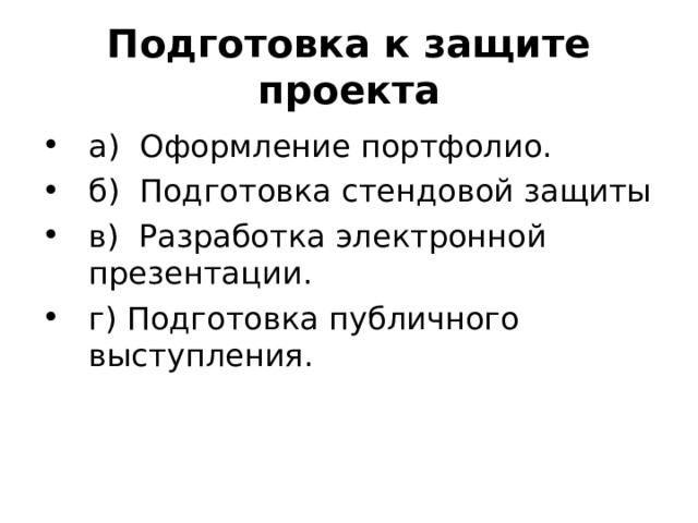 Подготовка к защите проекта а) Оформление портфолио. б) Подготовка стендовой защиты в) Разработка электронной презентации. г) Подготовка публичного выступления. 